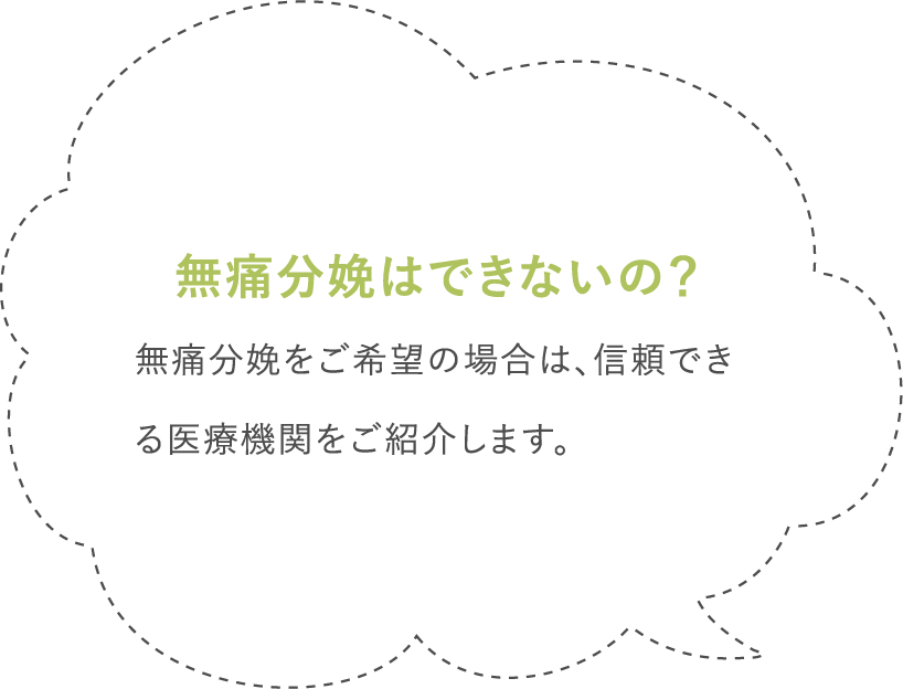 無痛分娩はできないの？無痛分娩をご希望の場合は、信頼できる医療機関をご紹介します。