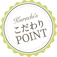 こだわりポイント