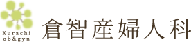 倉智産婦人科