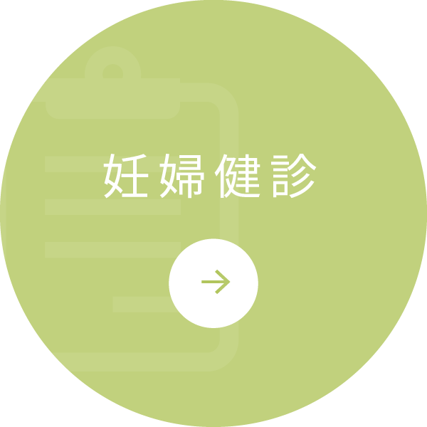 妊婦健診